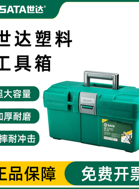 世达SATA16寸塑料工具箱电工收纳箱多功能多层维修箱工具盒95162