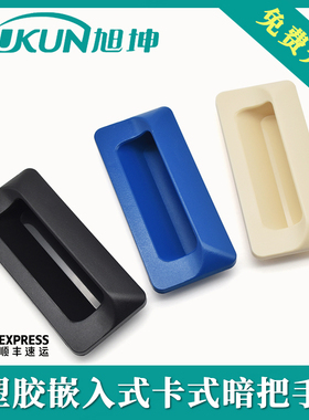 埋入式蓝色塑胶拉手AP-183-2卡式取手内嵌入式ABS塑料暗把手扣手