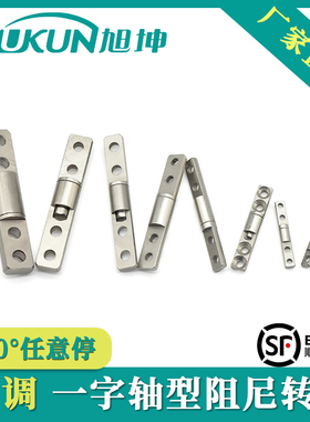 一字阻尼转轴任意停随意停定位轴铰链医疗仪器笔记本一字轴阻尼器