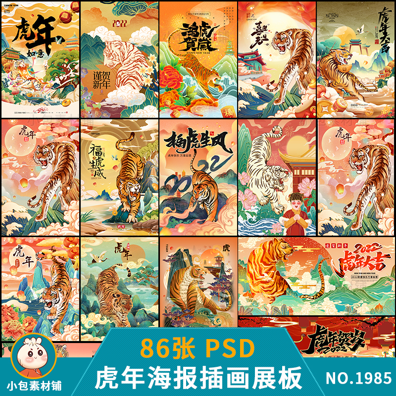 猛虎下山国潮插画虎年新年2022年过年春节元旦psd设计素材海报图