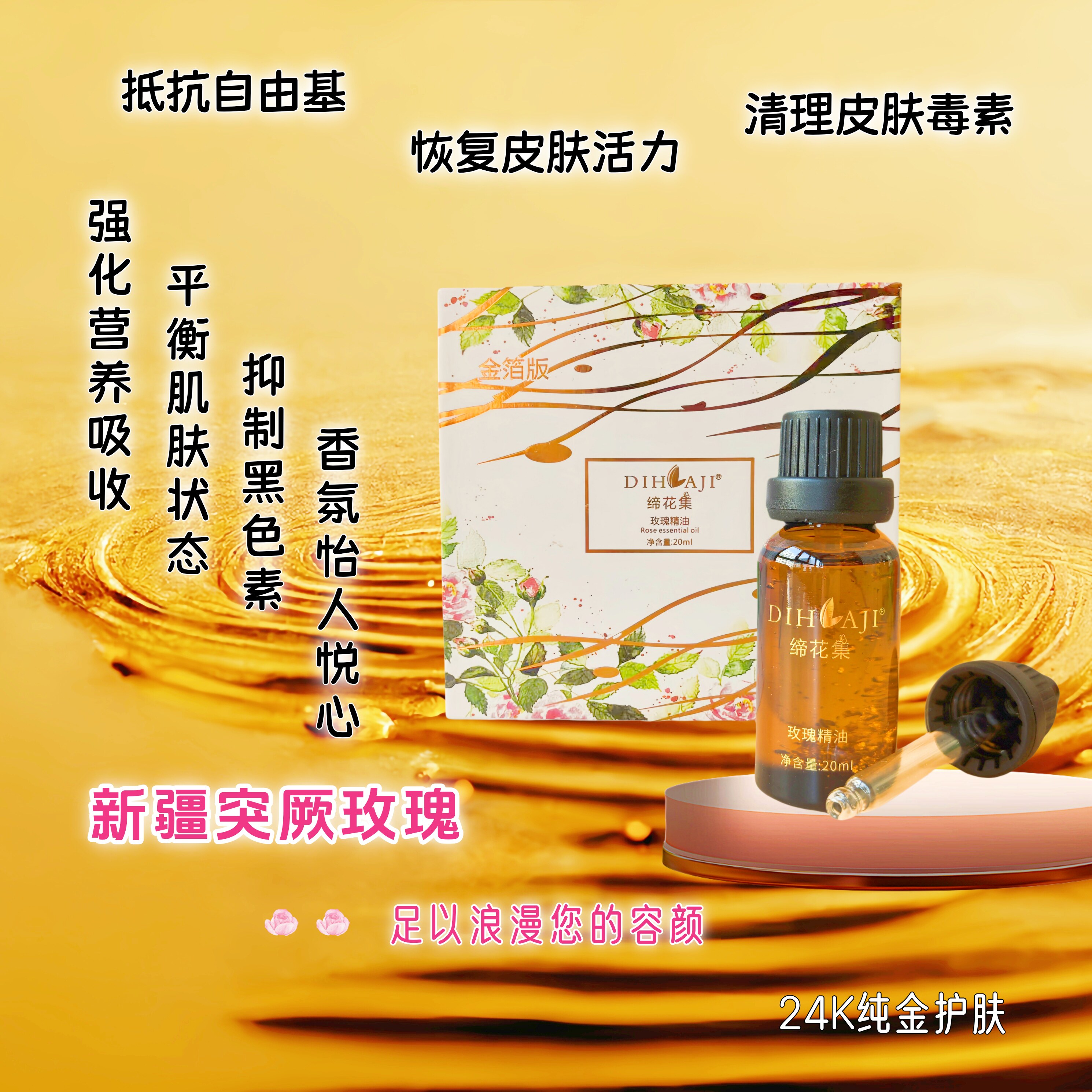 导游推荐缔花集24K金箔版玫瑰精油植物复方提亮20ml