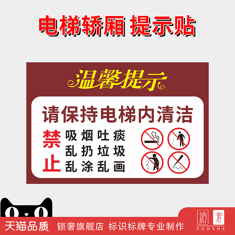 电梯客梯请保持电梯内清洁禁止吸烟吐痰乱涂乱画宣传海报温馨提示贴不