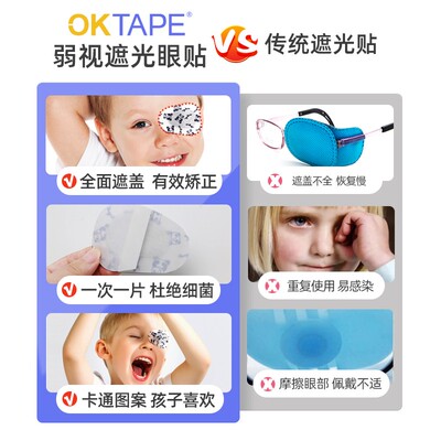 oktape弱视遮光眼贴儿童斜视远视全遮盖单眼矫正训练护眼遮光贴