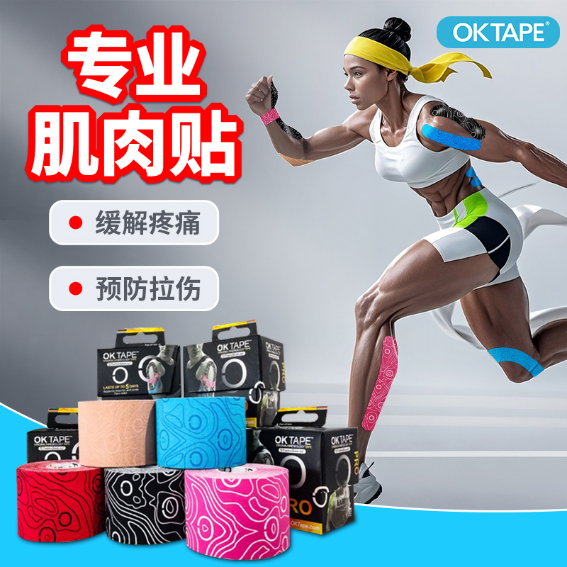 OKTAPE肌肉贴预裁剪肌贴2件75折