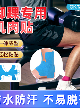 OKTAPE脚踝专用预分切肌肉贴绑带运动员绷带肌效贴专业肌贴肌效贴