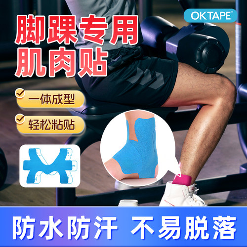 OKTAPE脚踝专用预分切肌肉贴绑带运动员绷带肌效贴专业肌贴肌效贴