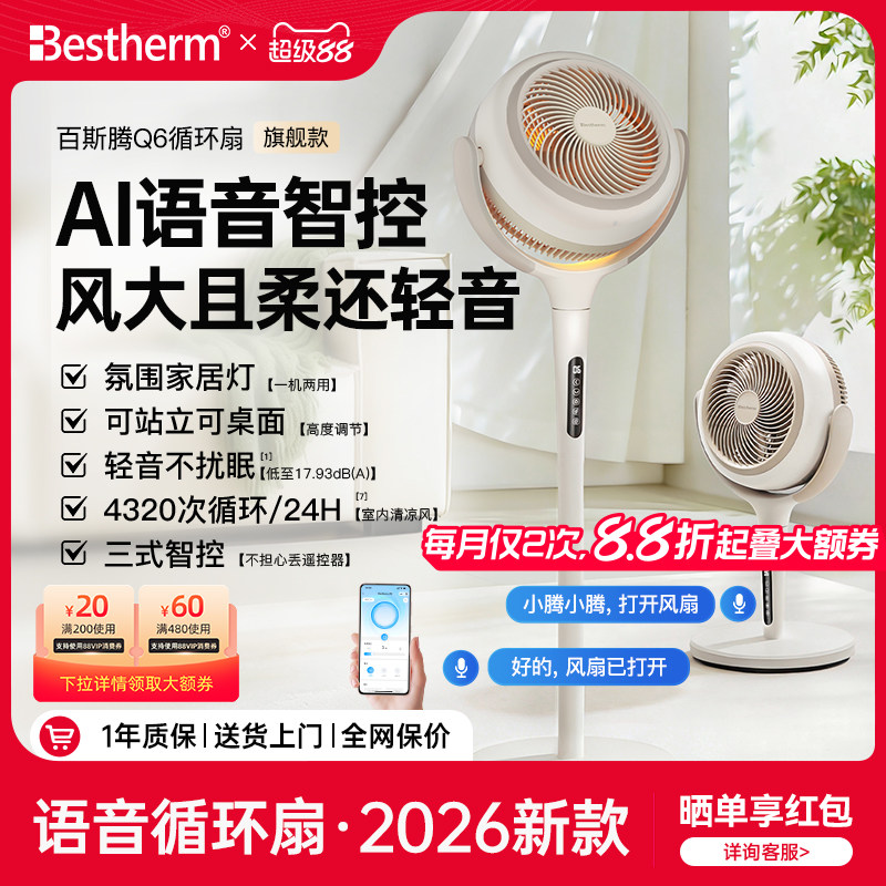 百斯腾语音循环扇Q6空气循环家用落地轻音客厅智能定时降温杀菌