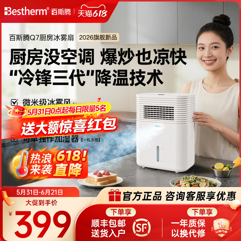 百斯腾厨房冰雾扇家用节能加湿风扇冰晶降温神器风扇2026新款Q7冷