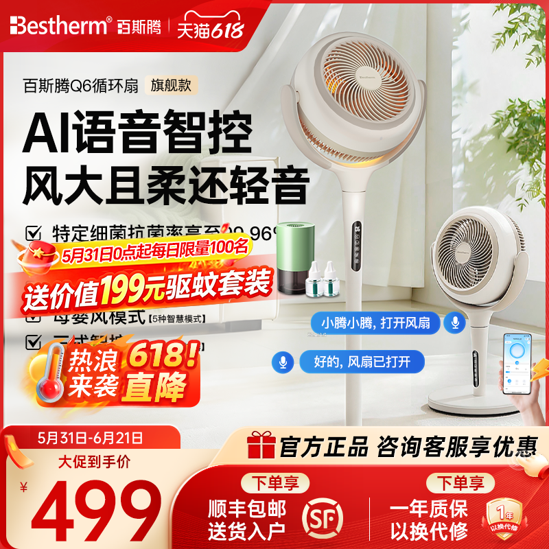 百斯腾降温循环扇Q6智能语音电风扇家用轻音卧室落地扇大风力新款