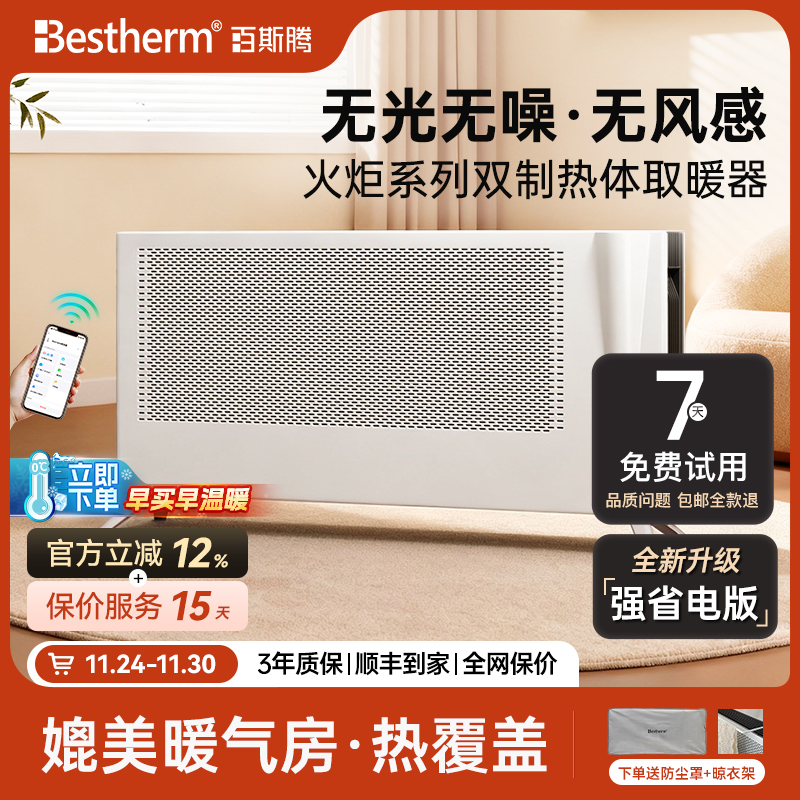 百斯腾大面积取暖智能高效省电
