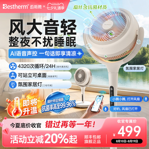 百斯腾AI语音智控降温循环扇
