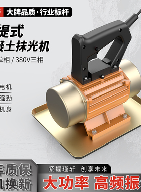 手提式混凝土抹光机小型附着式平板振动器水泥预制磨光单三相220v