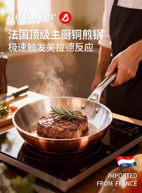 【牛排煎锅】debuyer铜锅轻法国进口牛排煎炒平底煎锅法式主厨