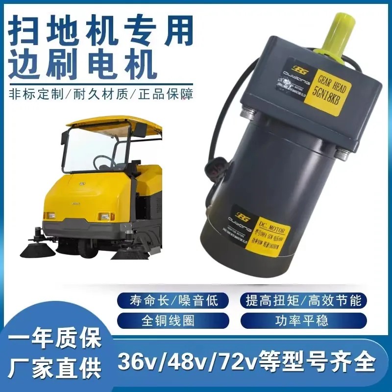 扫地车边刷电机通用款48v90w环卫车马达36v100w清扫车马达电机