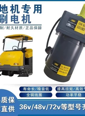扫地车边刷电机通用款48v90w环卫车马达36v100w清扫车马达电机