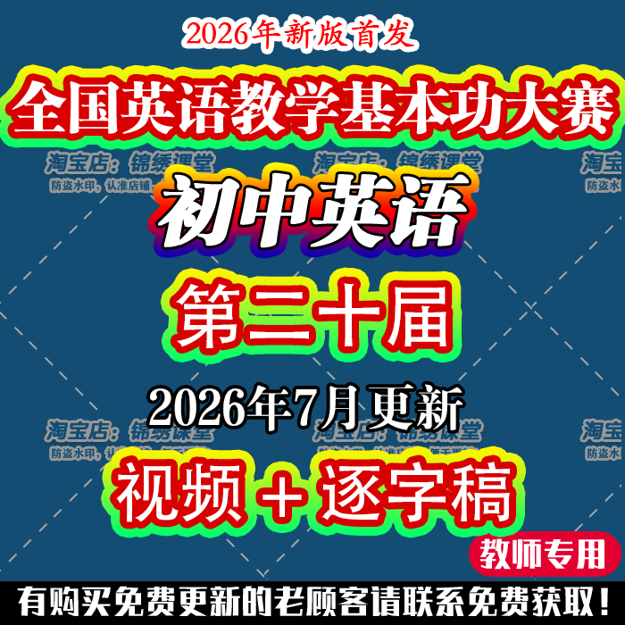 2026新初中二十九英语基本功大赛优质公开说课视频ppt逐字稿教案