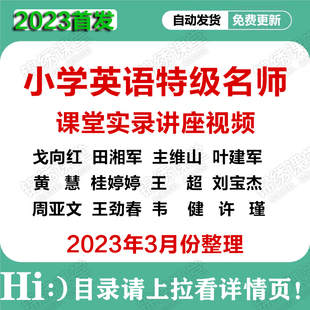 2024第21届小学英语特级名师公开和观摩课讲座实录视频ppt桂婷美