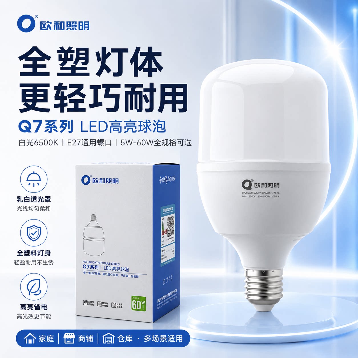欧和照明Q7系列LED高亮球泡9W全塑灯体白光6500K节能灯泡