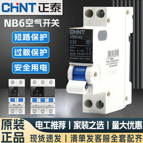 正泰空气开关NB6-63家用小型断路器32a空开过载带漏电保护三相电