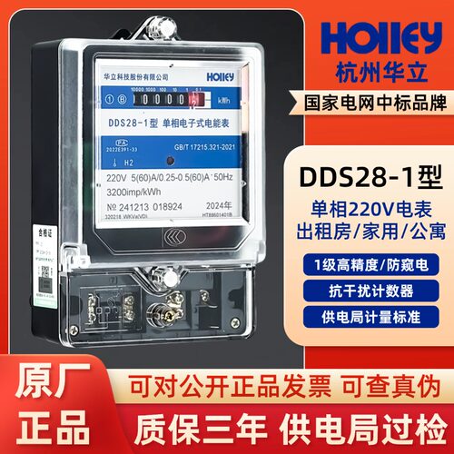 杭州华立电表家用单相220V电度表出租房高精度电子式电能表DDS28