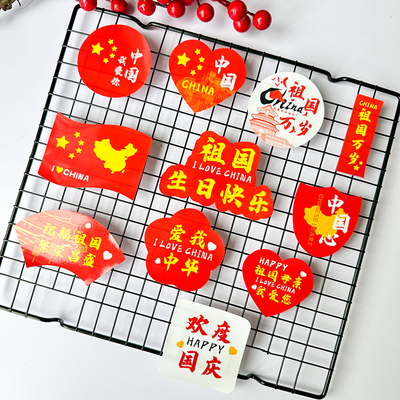 丁田宣牌国庆节红色爱国贴纸