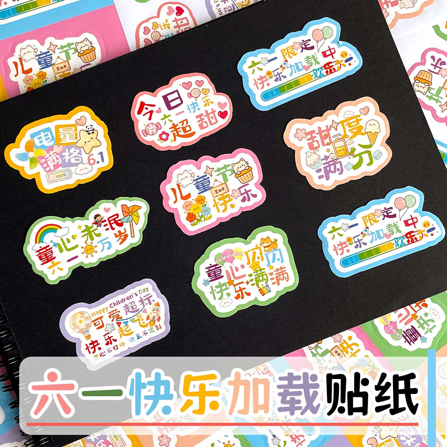 六一儿童节快乐主题不干胶异形贴纸定制装饰贴画61幼儿园小学生班级活动伴手礼物烘焙糖果包装贴卡通可爱贴纸