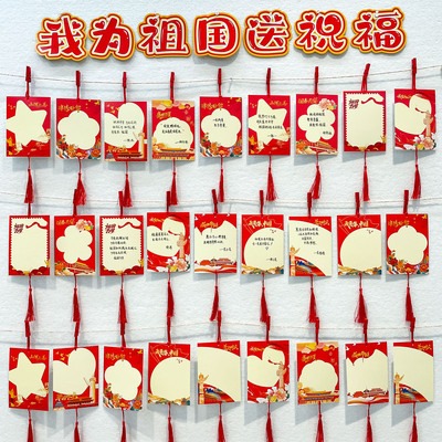 丁田我为祖国送祝福心愿墙吊卡