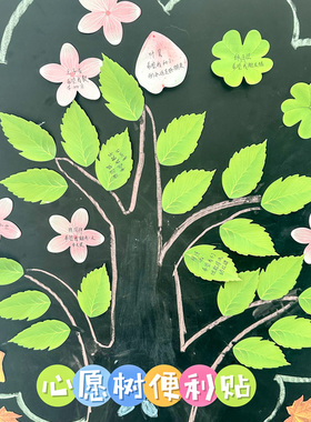 创意樱花朵许愿树便利贴学生心愿墙贴纸教室黑板装饰布置粘贴画幼儿园DIY绿树叶字花瓣形状手写祝福留言便签