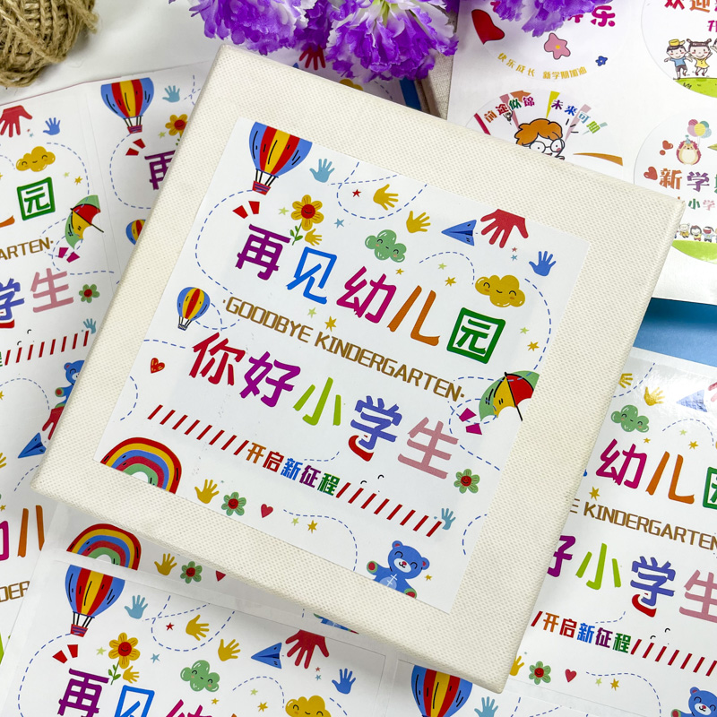 再见幼儿园你好小学生一年级开学季大号方形不干胶贴纸自粘贴新学期升班仪式感大班毕业礼物装饰图案封口贴画图片