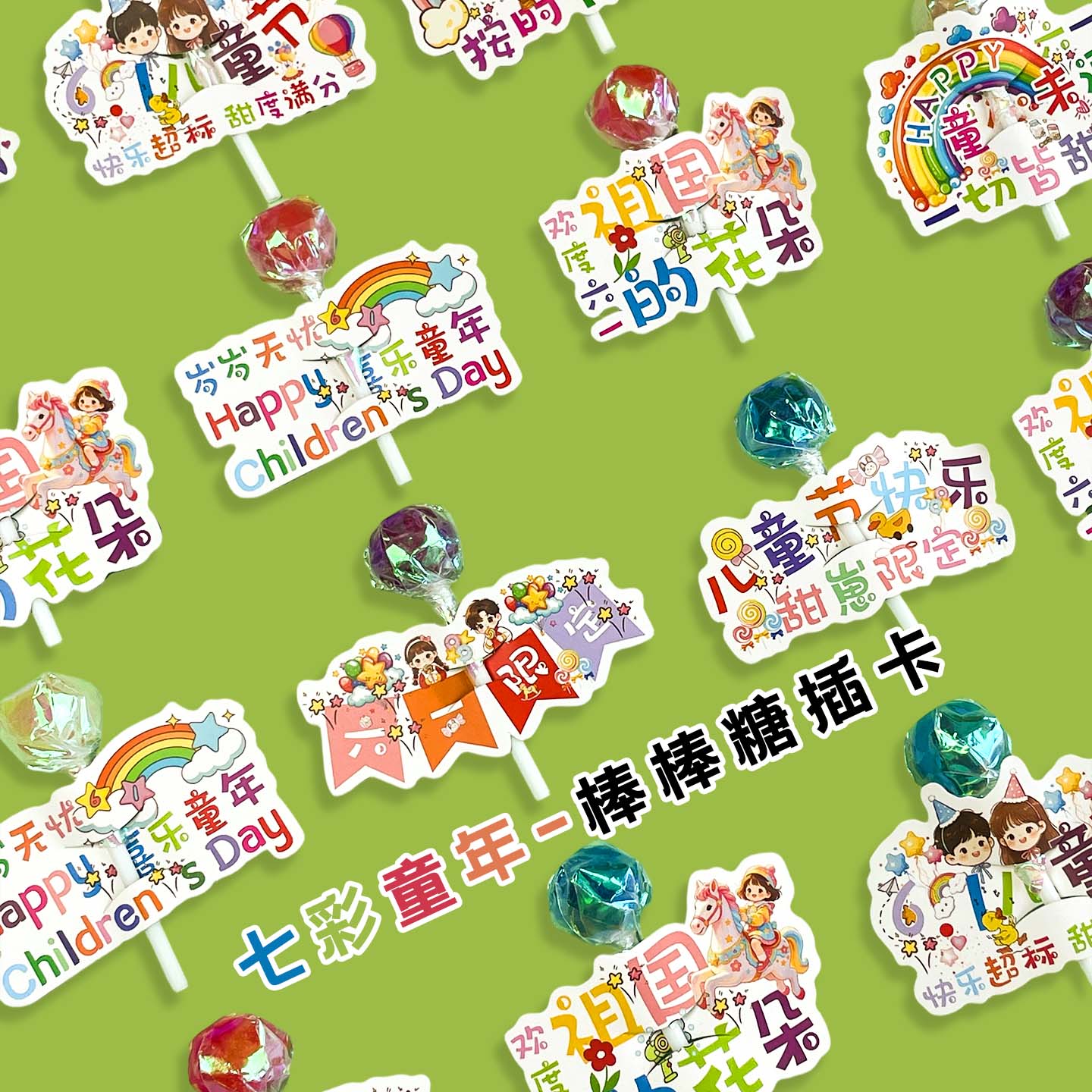 六一儿童节卡通棒棒糖装饰插卡幼儿园奖励伴手礼物小朋友糖果祝福贺卡班级61活动仪式感氛围布置可爱卡片纸
