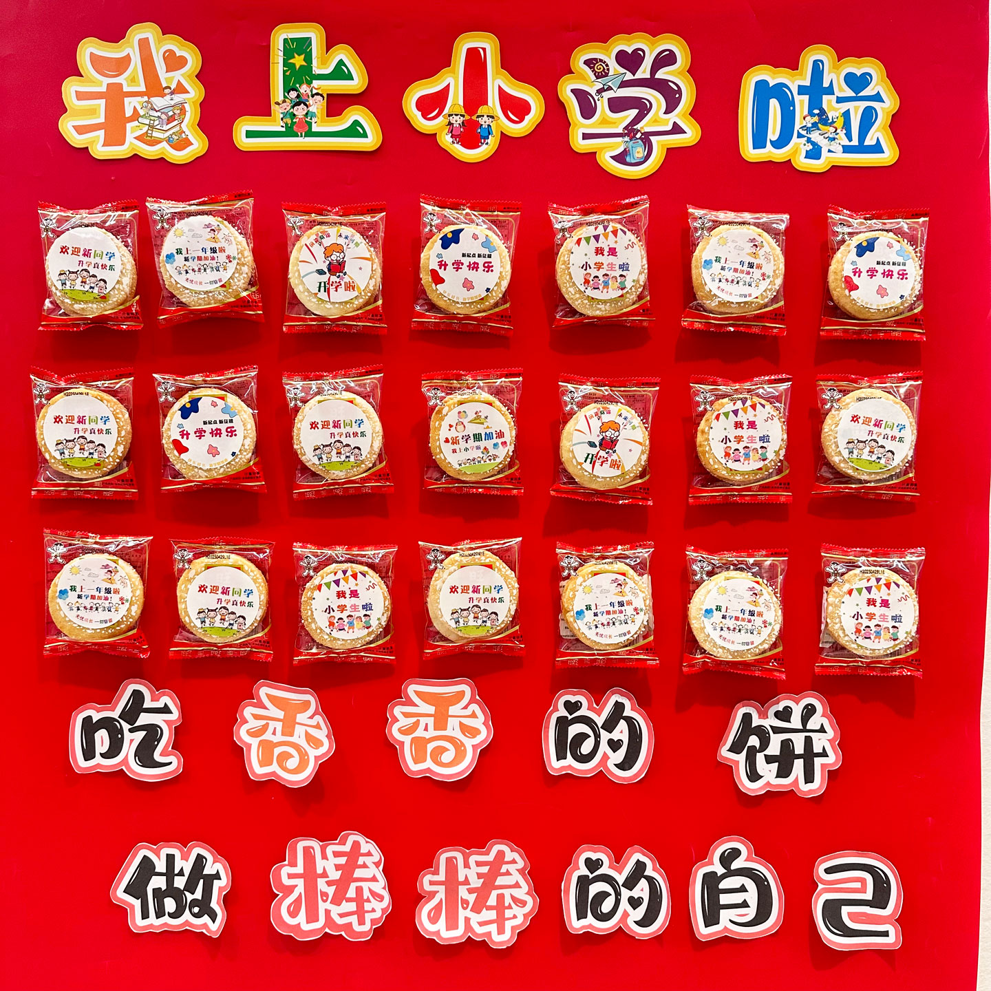 新学期开学季我上小学啦一年级升学宴仪式感旺旺雪饼圆形不干胶贴纸定制幼儿园入学伴手礼物标签装饰图案贴画图片