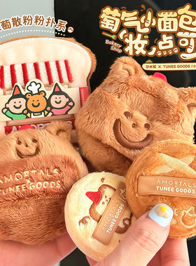 尔木萄 X TUNEE GOODS 面包系列联名双拼散粉扑吐司阿熊绒绒定妆