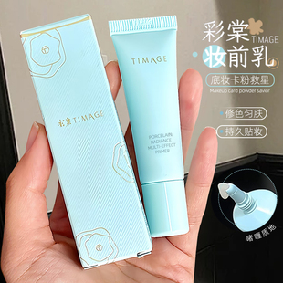 控油隱形毛孔持久服帖 TIMAGE彩棠妝前乳中小樣10g打底隔離霜保濕