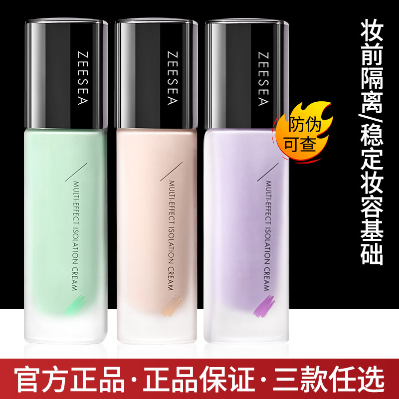 ZEESEA/滋色多效修颜隔离霜