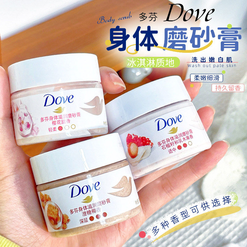 DOVE多芬身体磨砂膏嫩白全身去角质鸡皮石榴籽保湿滋润身体红石榴