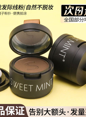 sweetmint发际线粉防水防汗修饰填充自然补发缝遮盖修容神器正品