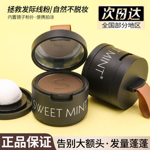 sweetmint发际线粉防水防汗修饰填充自然补发缝遮盖修容神器正品