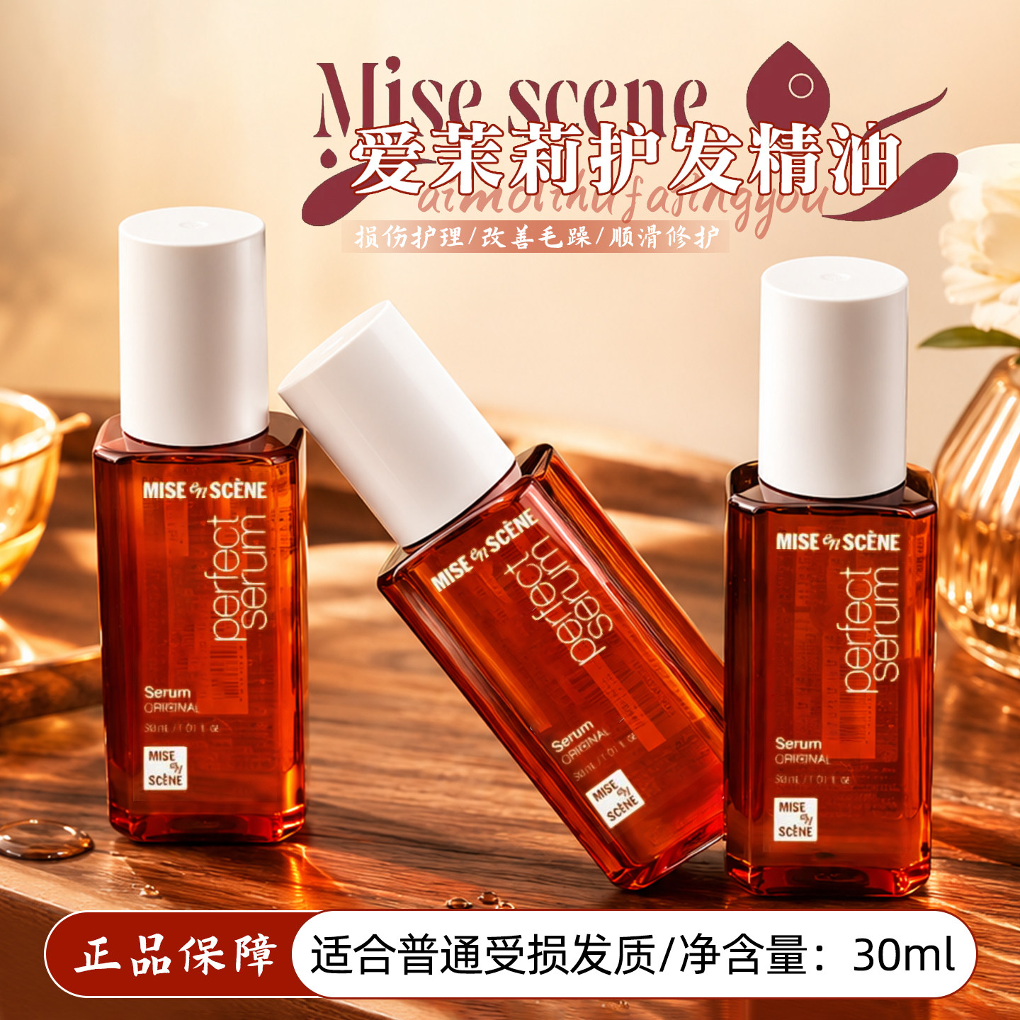 保~韩国爱茉莉护发精油30ml小样烫染修护改善毛躁护发油旅行装