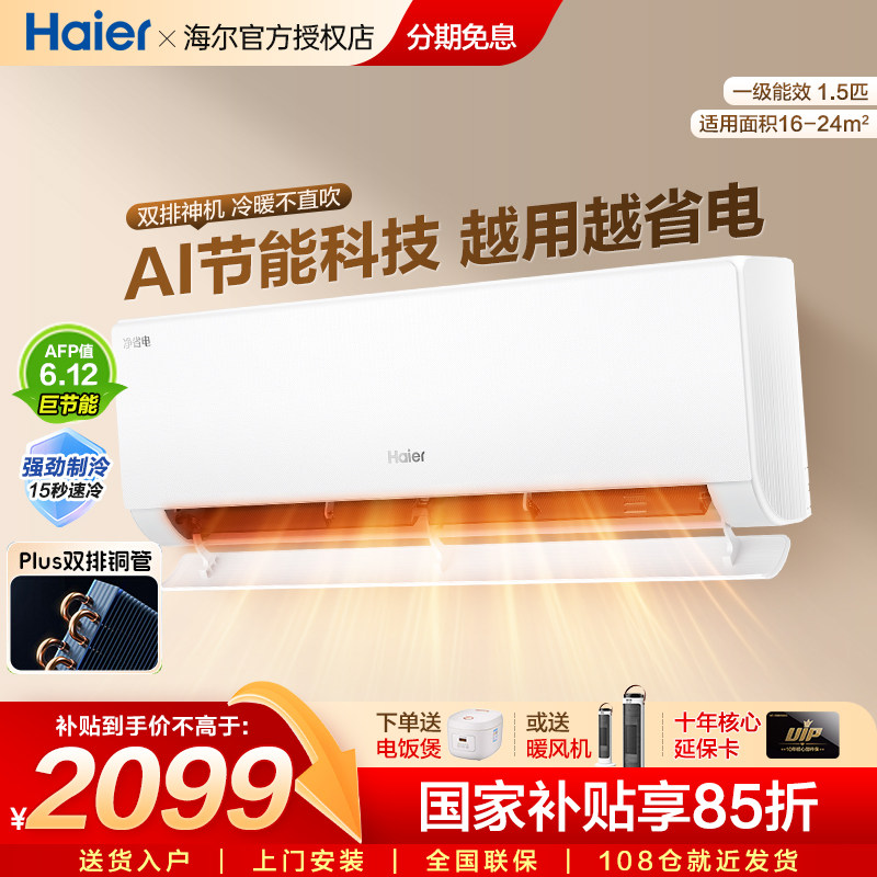 【补贴15%】海尔空调家用1.5匹新一级变频挂机小红花净省电35