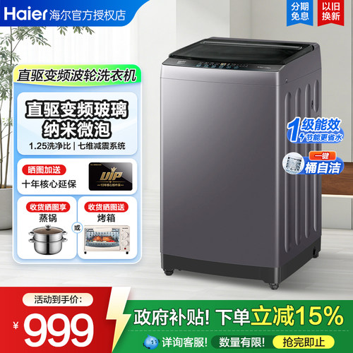 海尔全自动上翻盖洗衣机超净洗
