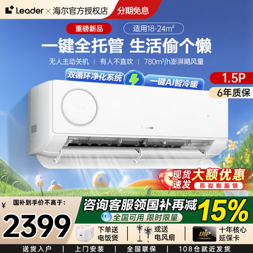 海尔智家出品1.5匹一级能效懒人空调变频冷暖新风空调挂机壁挂式