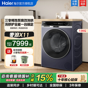 【官仓】海尔麦浪X11热泵精华洗滚筒洗衣机全自动13kg大容量L98