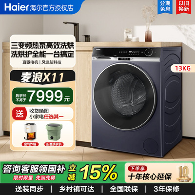 【官仓】海尔麦浪X11热泵精华洗滚筒洗衣机全自动13kg大容量L98