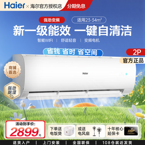 海尔2匹家用冷暖变频空调挂机