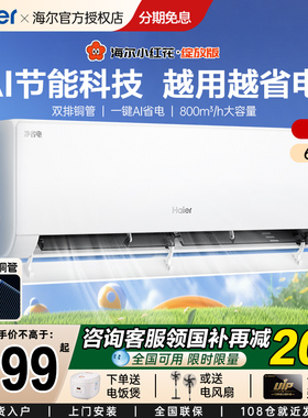 海尔空调挂机1.5匹变频新一级变频壁挂冷暖省电节能小红花劲爽LCA