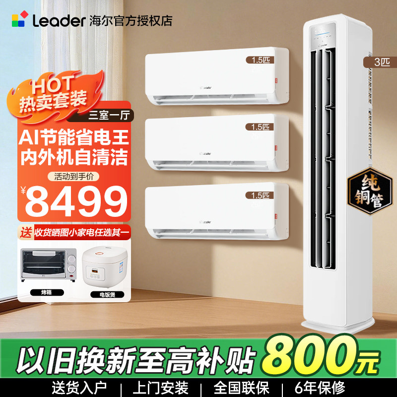 海尔三室两室一厅空调套装新一级1.5匹挂机3匹冷暖柜机家用空调 - 海尔海川企业店出品