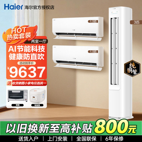 海尔空调套装两室一厅家用3匹客厅柜机1.5匹卧室挂机一级能效省电