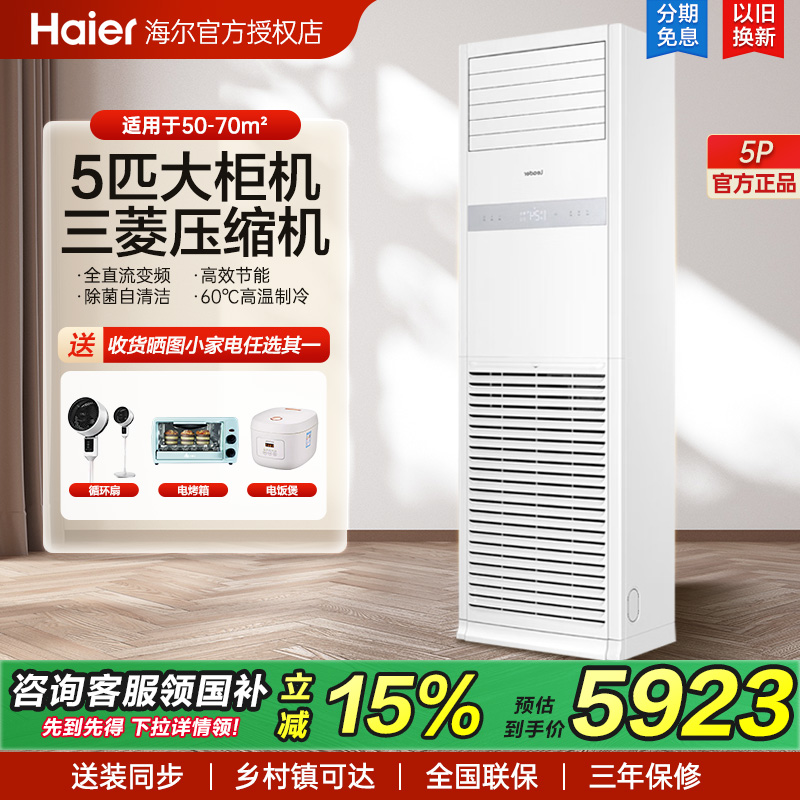 海尔大5匹4匹商用中央空调办公室客厅5P立式冷暖柜机一级变频家用