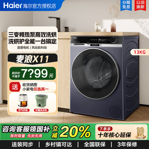 【官仓】海尔麦浪X11热泵精华洗滚筒洗衣机全自动13kg大容量L98