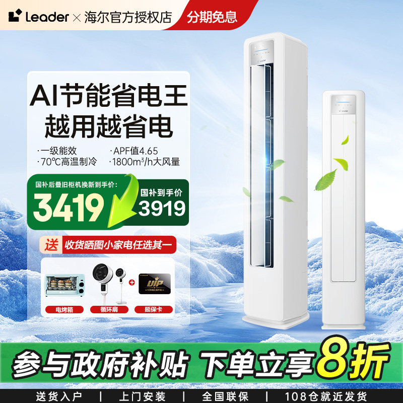 领国补]海尔出品统帅立式空调3/2p新一级变频落地冷暖柜机家用L